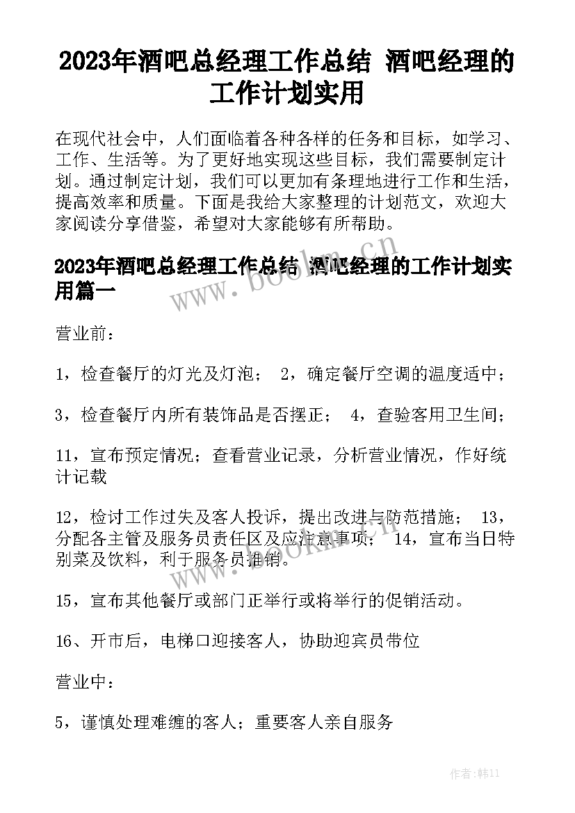 2023年酒吧总经理工作总结 酒吧经理的工作计划实用