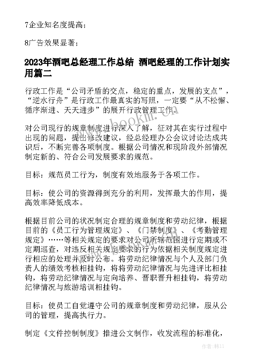 2023年酒吧总经理工作总结 酒吧经理的工作计划实用