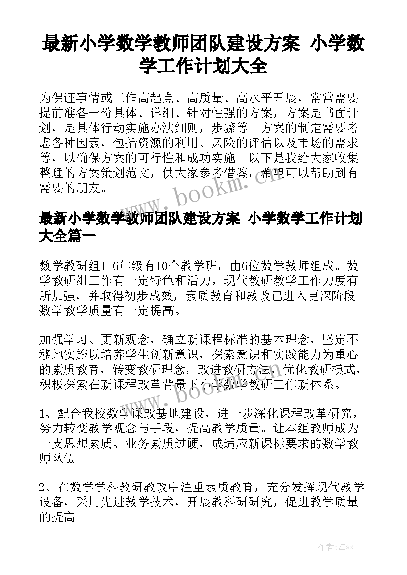 最新小学数学教师团队建设方案 小学数学工作计划大全