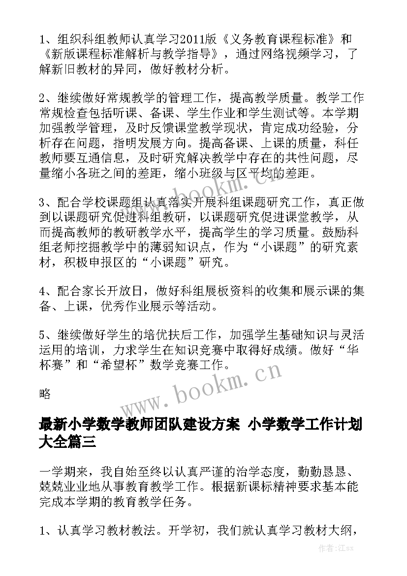 最新小学数学教师团队建设方案 小学数学工作计划大全