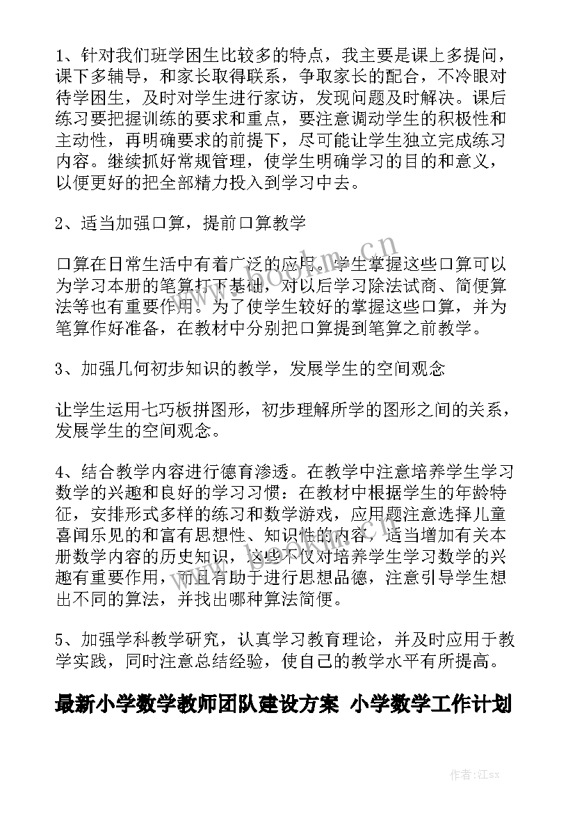 最新小学数学教师团队建设方案 小学数学工作计划大全