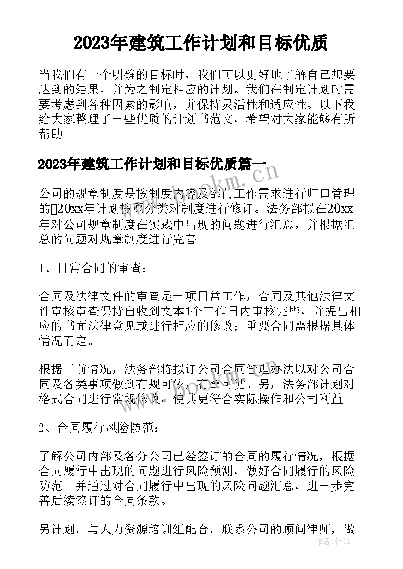 2023年建筑工作计划和目标优质