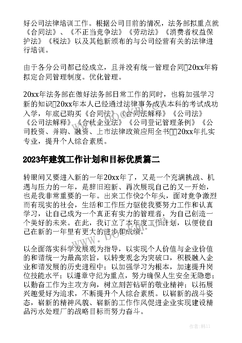 2023年建筑工作计划和目标优质