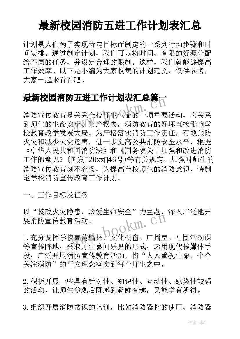 最新校园消防五进工作计划表汇总