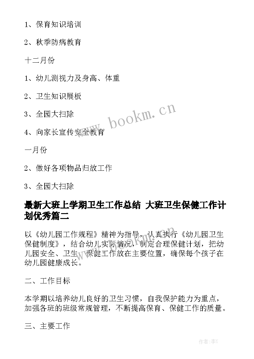 最新大班上学期卫生工作总结 大班卫生保健工作计划优秀