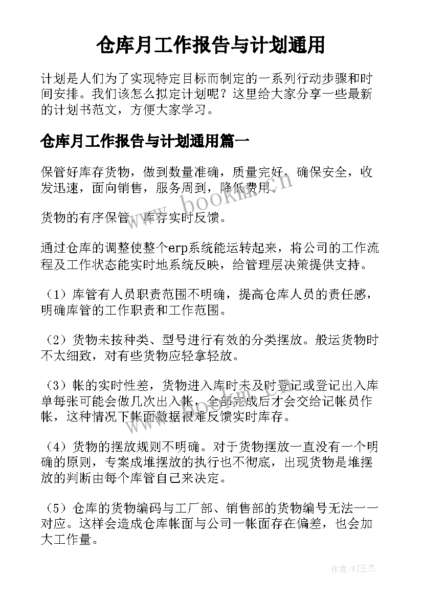 仓库月工作报告与计划通用