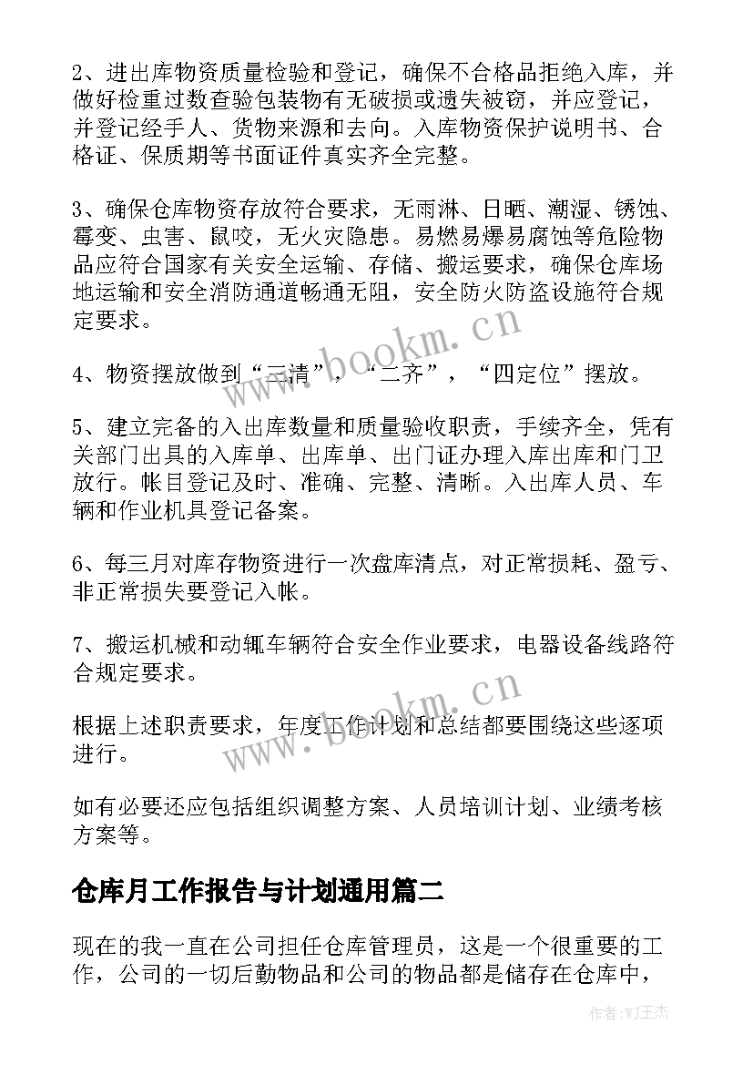 仓库月工作报告与计划通用