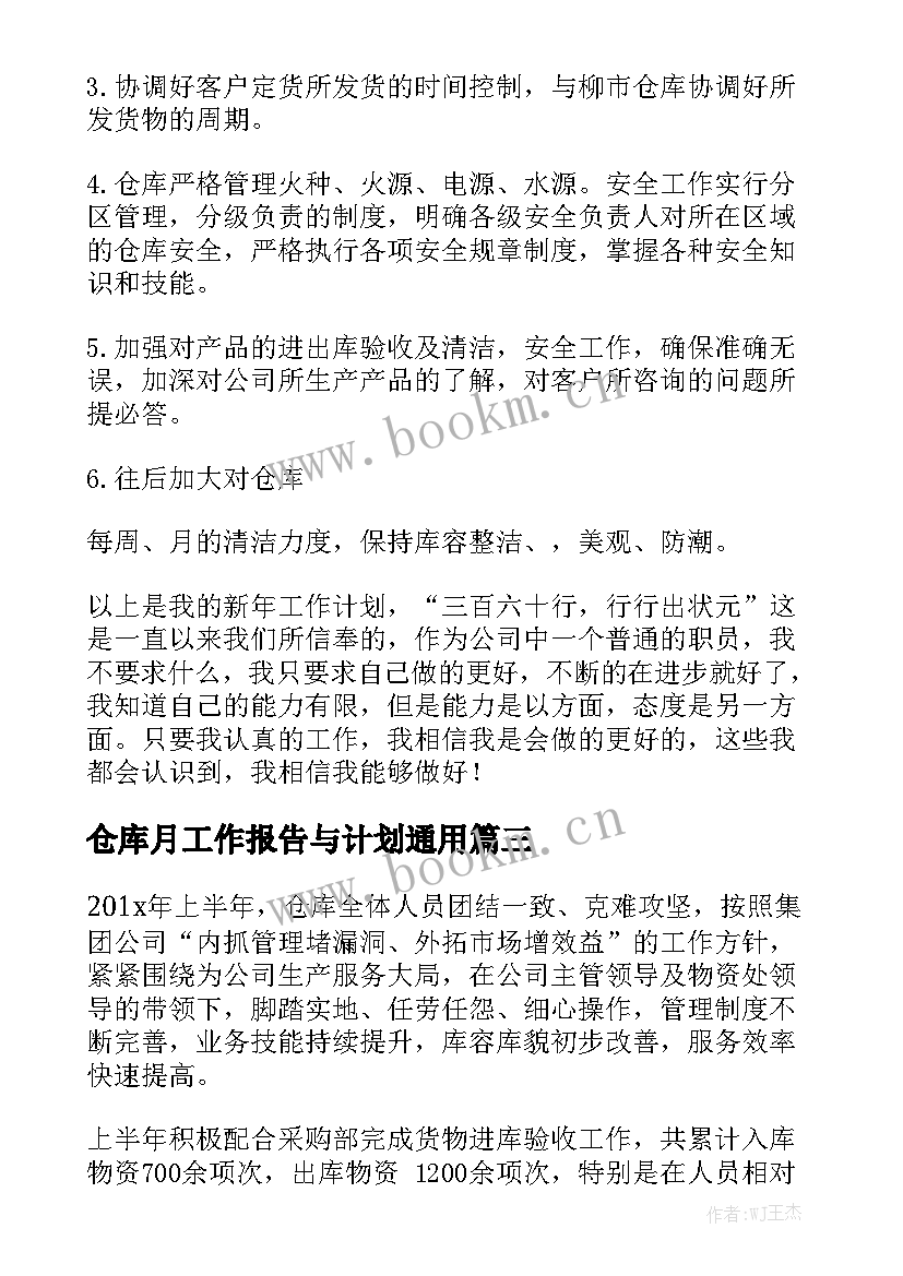 仓库月工作报告与计划通用