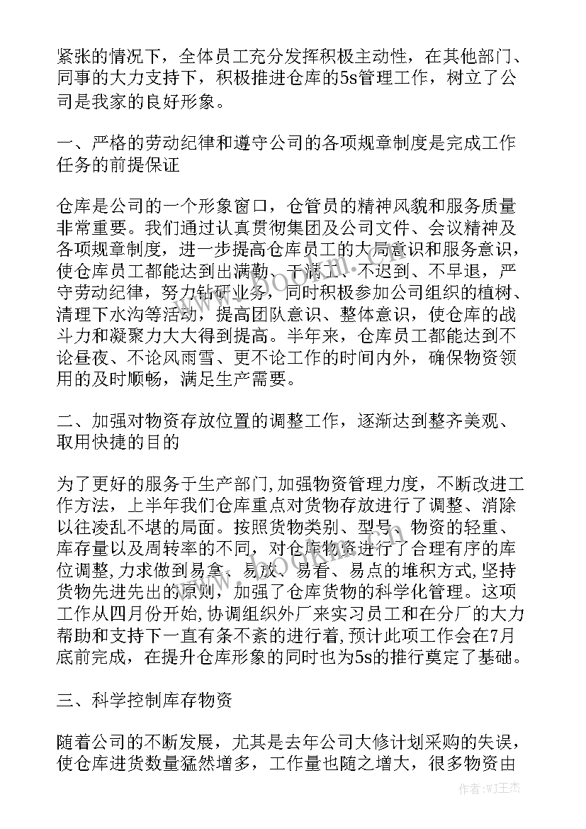 仓库月工作报告与计划通用