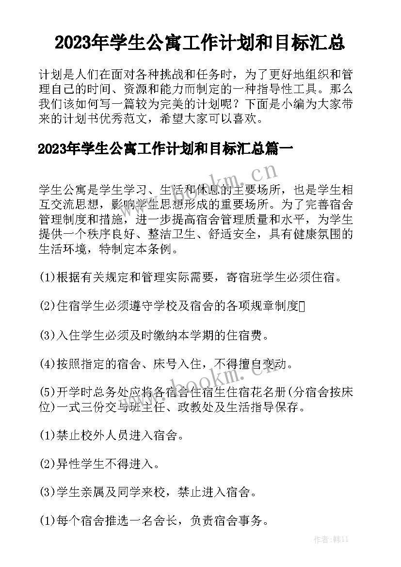 2023年学生公寓工作计划和目标汇总