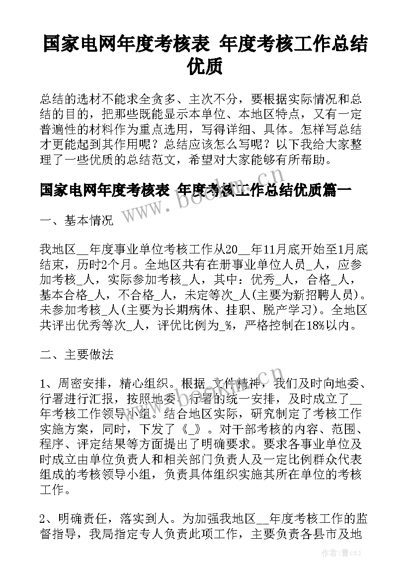 国家电网年度考核表 年度考核工作总结优质