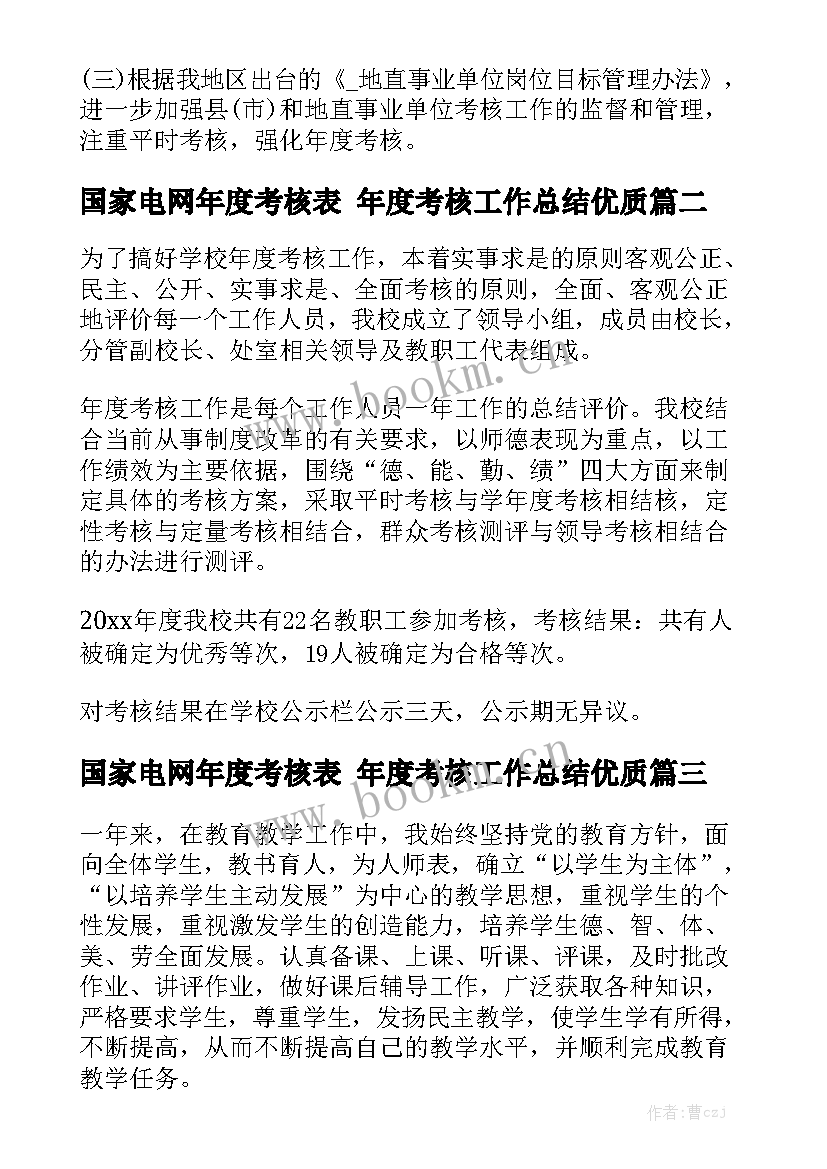 国家电网年度考核表 年度考核工作总结优质