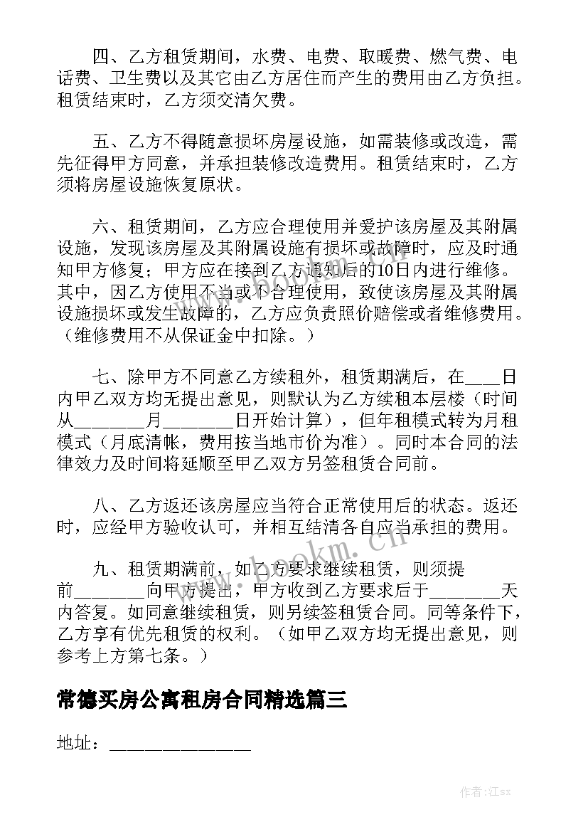 常德买房公寓租房合同精选