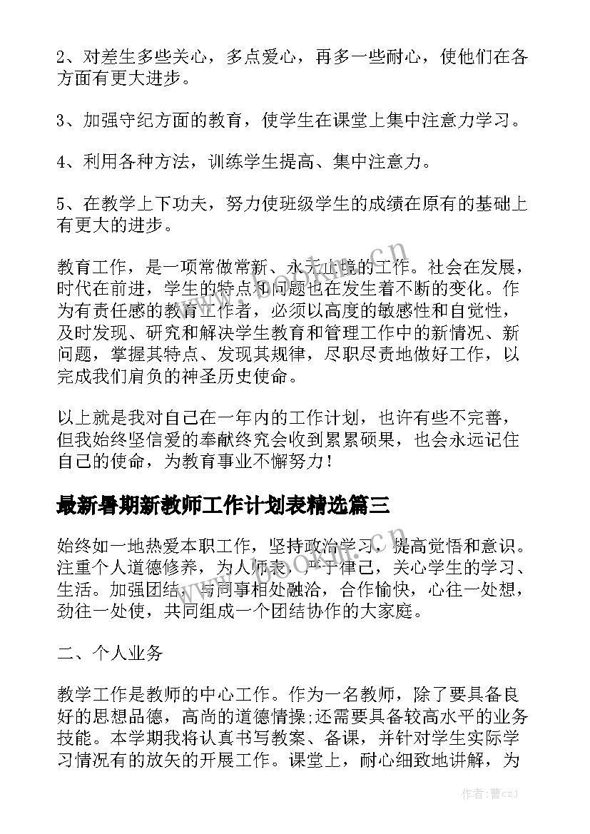 最新暑期新教师工作计划表精选