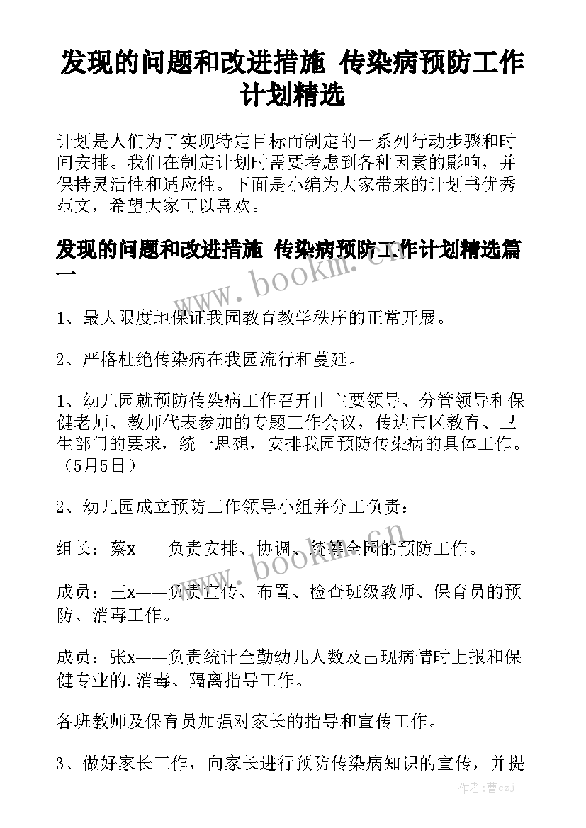 发现的问题和改进措施 传染病预防工作计划精选