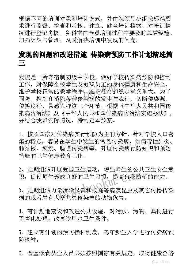 发现的问题和改进措施 传染病预防工作计划精选