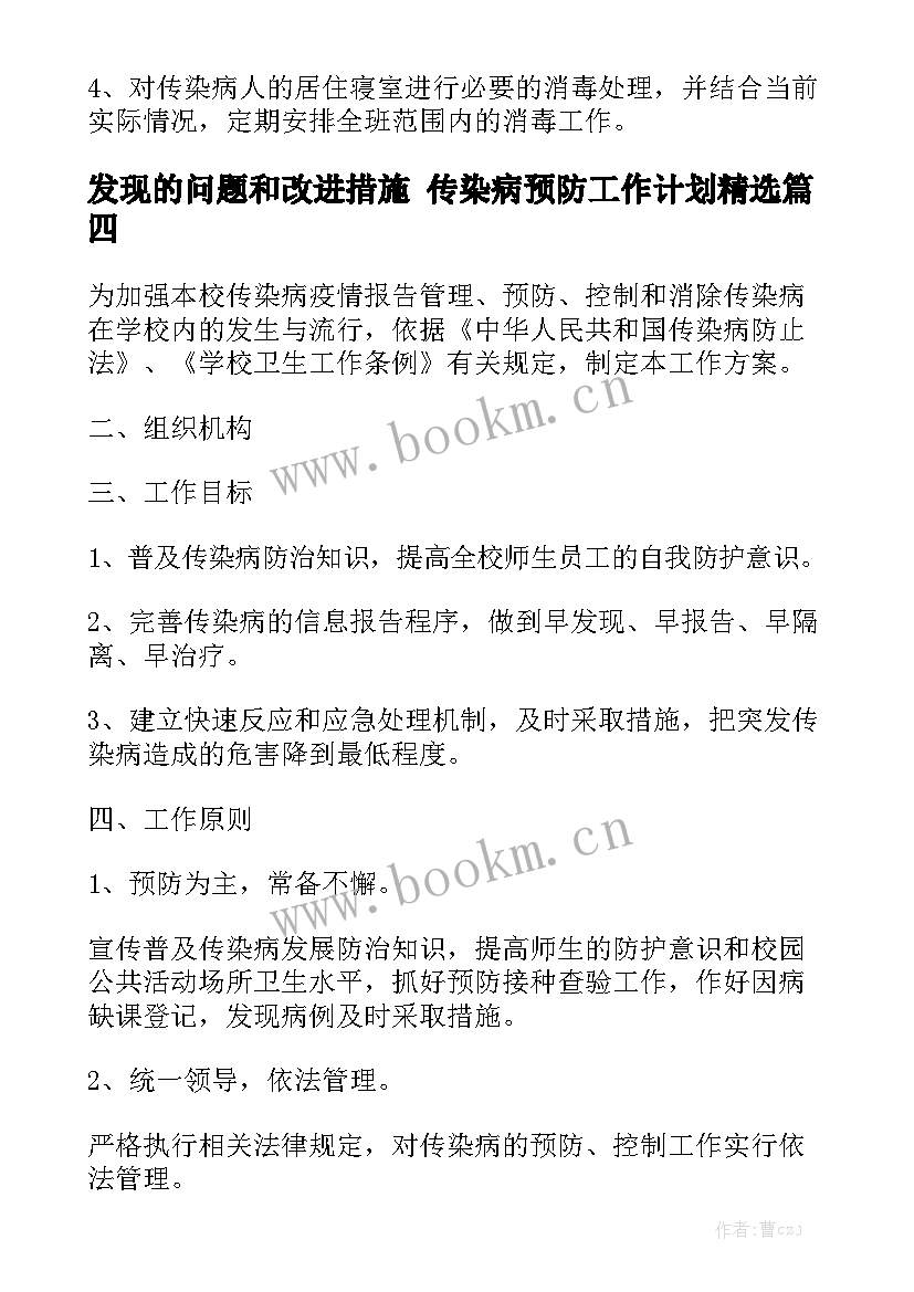 发现的问题和改进措施 传染病预防工作计划精选