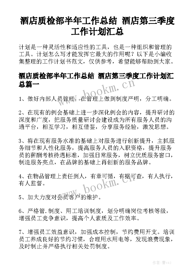 酒店质检部半年工作总结 酒店第三季度工作计划汇总