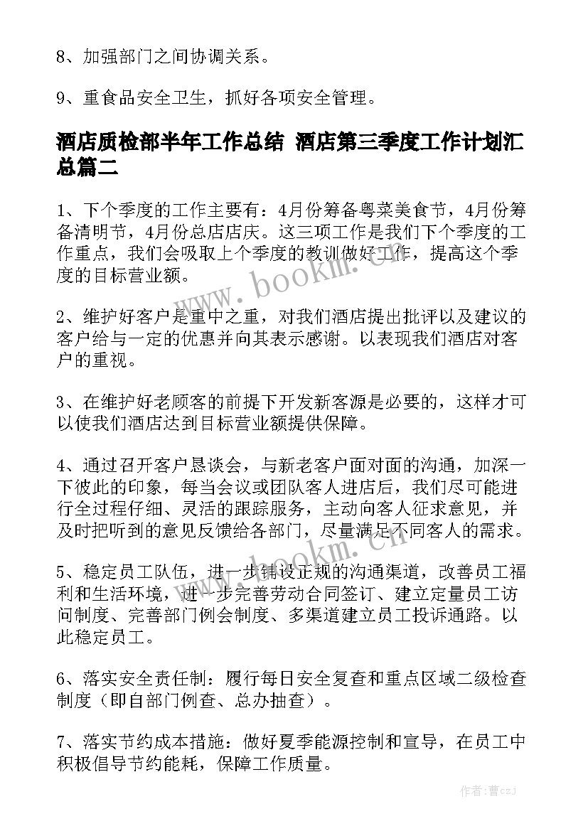 酒店质检部半年工作总结 酒店第三季度工作计划汇总