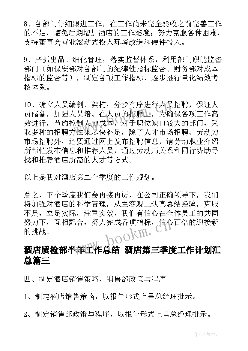 酒店质检部半年工作总结 酒店第三季度工作计划汇总