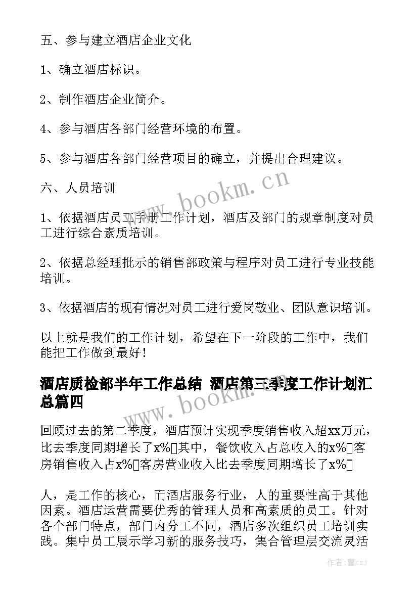 酒店质检部半年工作总结 酒店第三季度工作计划汇总