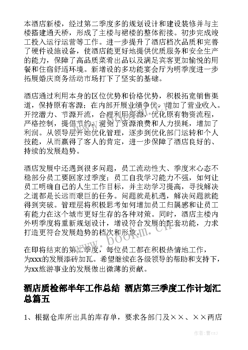 酒店质检部半年工作总结 酒店第三季度工作计划汇总