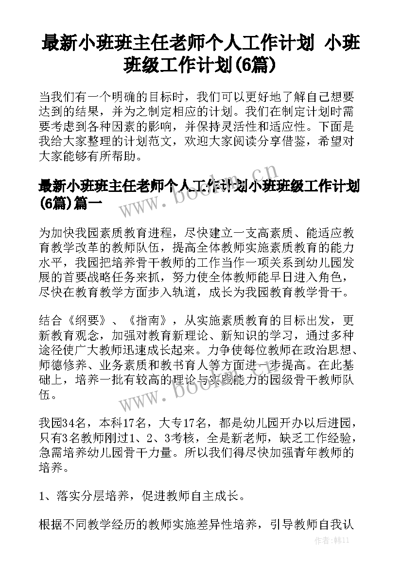 最新小班班主任老师个人工作计划 小班班级工作计划(6篇)