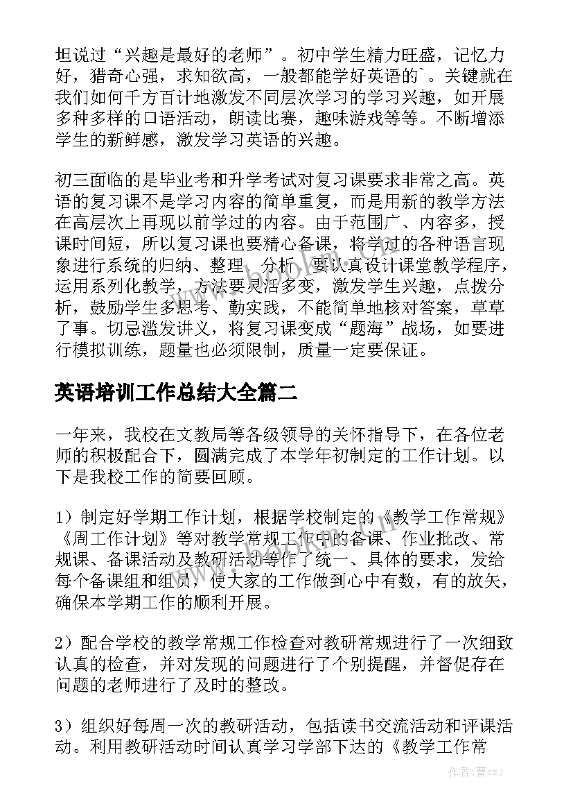 英语培训工作总结大全