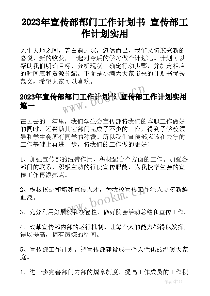 2023年宣传部部门工作计划书 宣传部工作计划实用