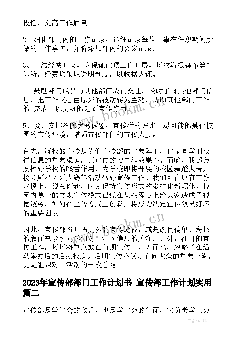 2023年宣传部部门工作计划书 宣传部工作计划实用