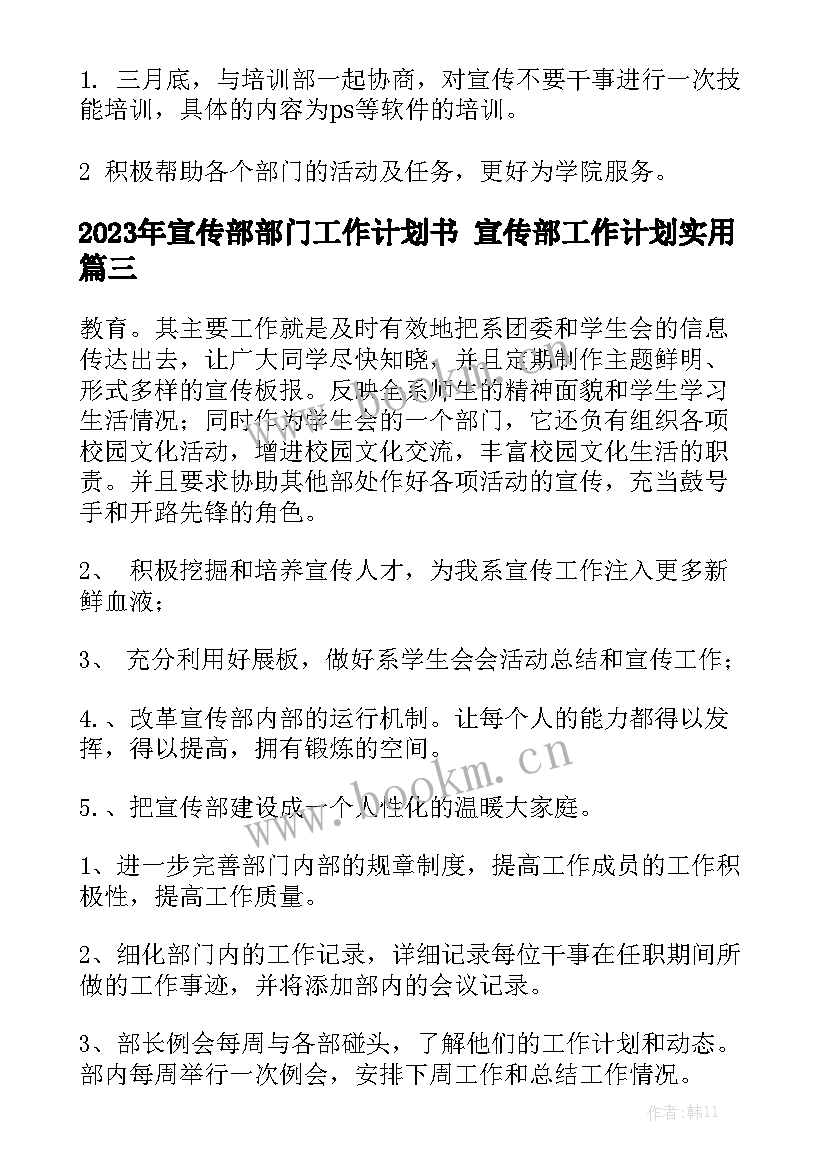 2023年宣传部部门工作计划书 宣传部工作计划实用