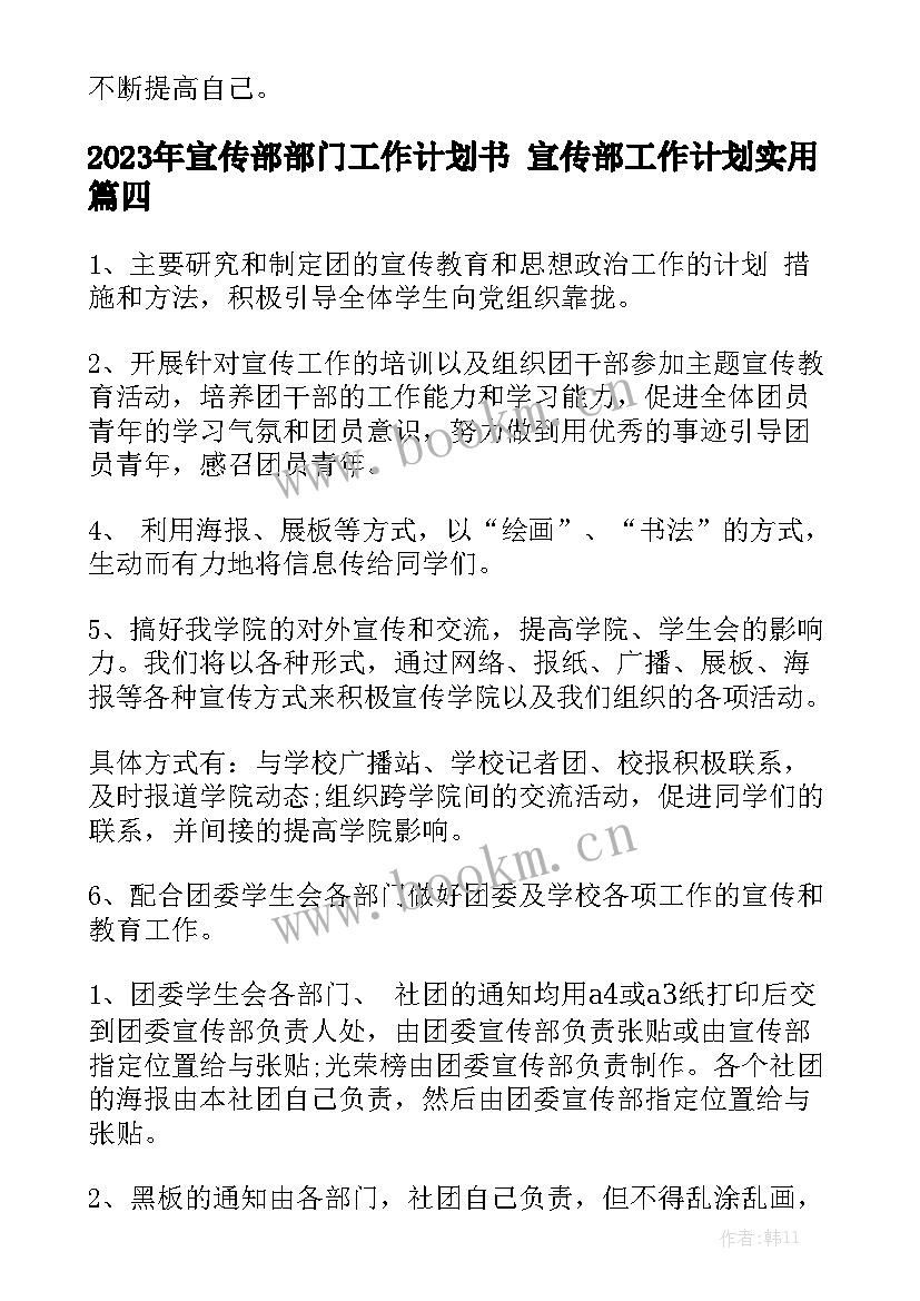 2023年宣传部部门工作计划书 宣传部工作计划实用