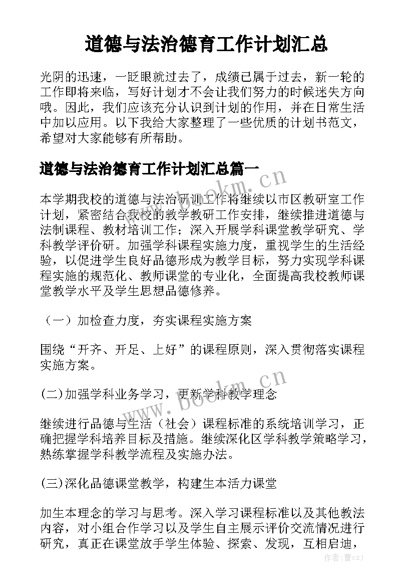 道德与法治德育工作计划汇总