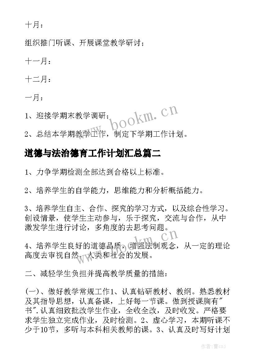 道德与法治德育工作计划汇总