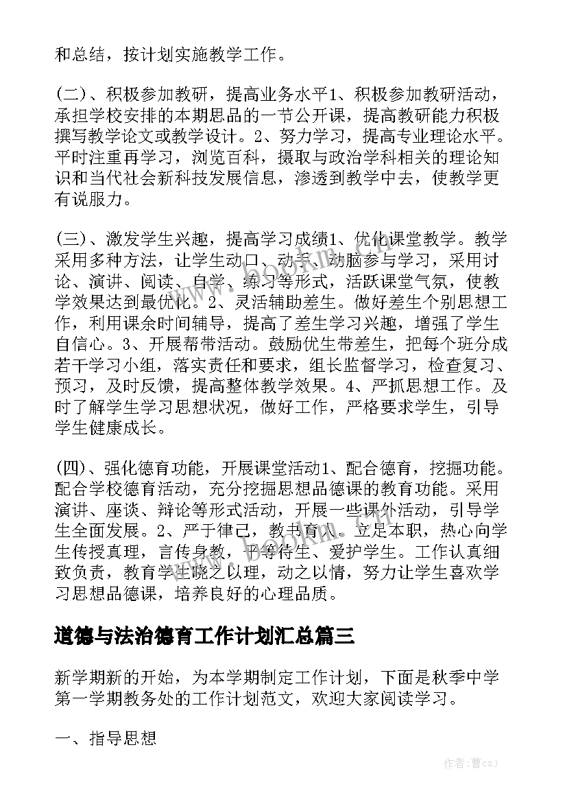 道德与法治德育工作计划汇总