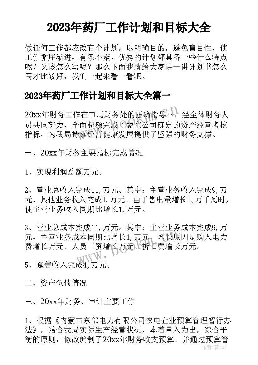 2023年药厂工作计划和目标大全