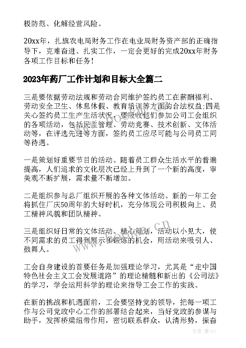 2023年药厂工作计划和目标大全