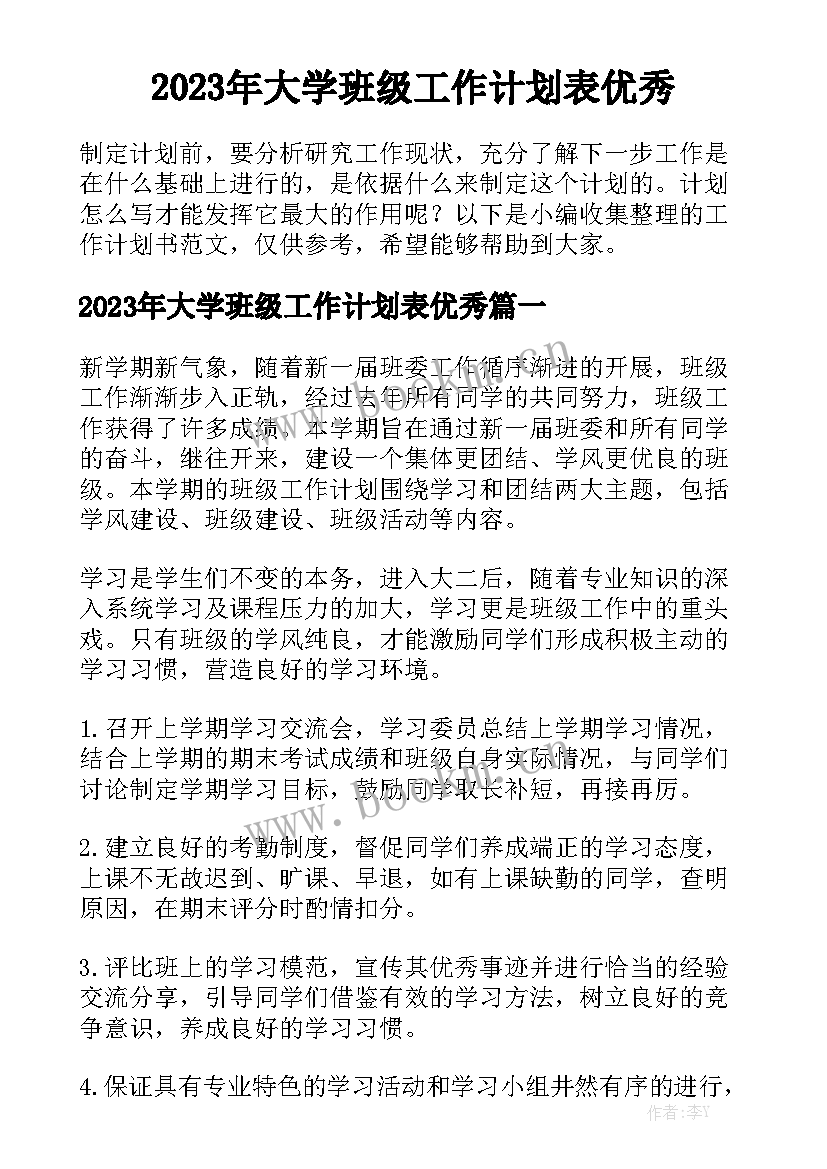 2023年大学班级工作计划表优秀