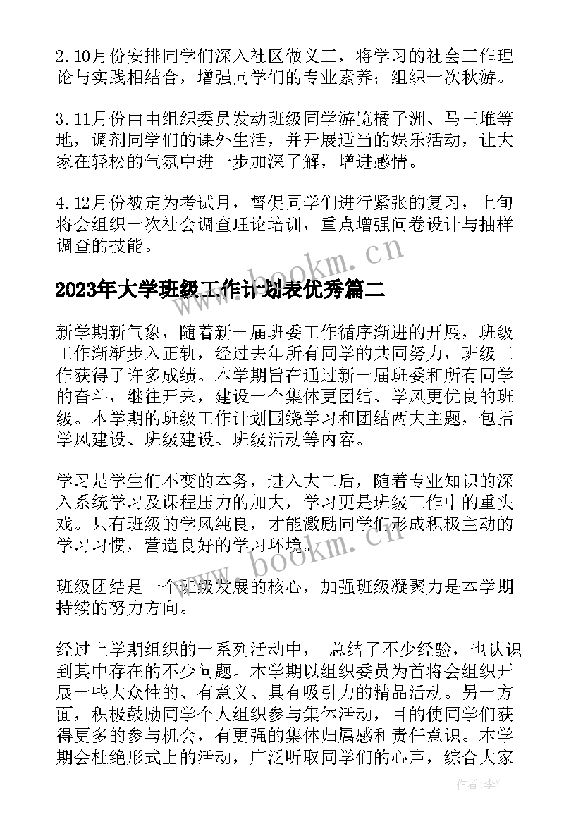 2023年大学班级工作计划表优秀