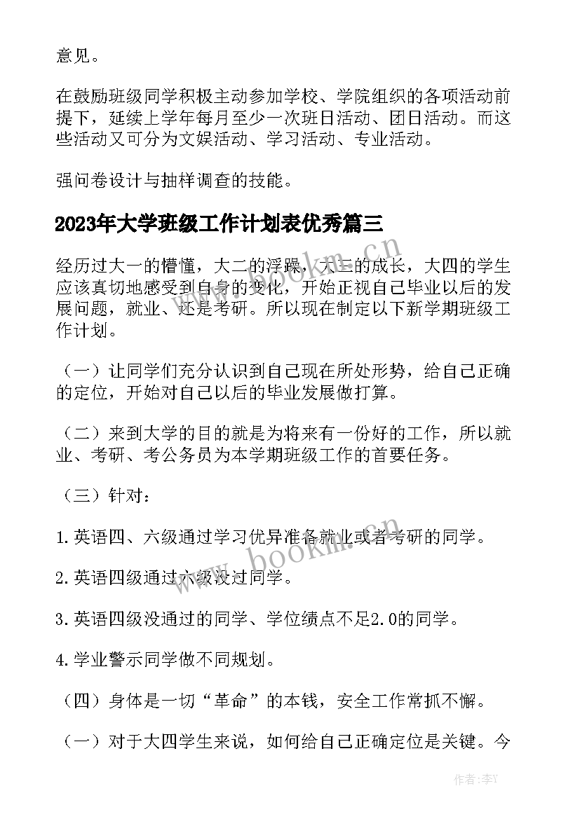 2023年大学班级工作计划表优秀