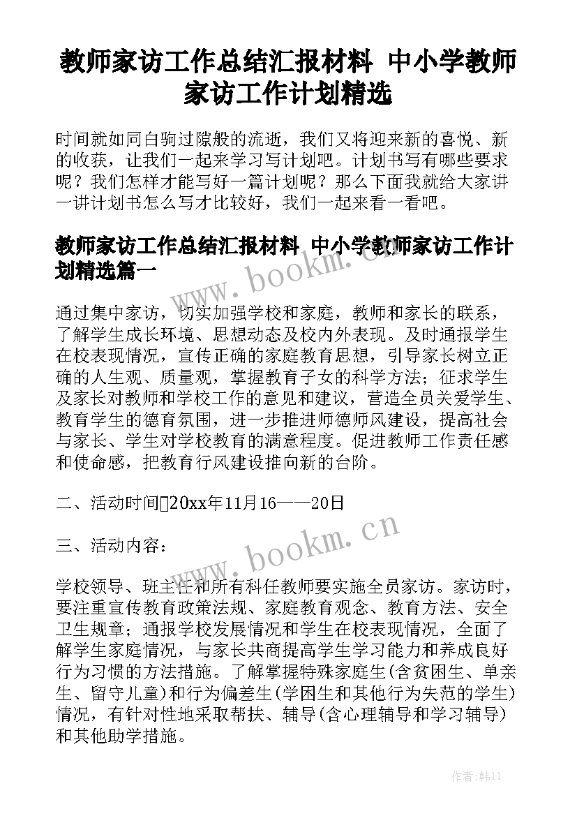 教师家访工作总结汇报材料 中小学教师家访工作计划精选