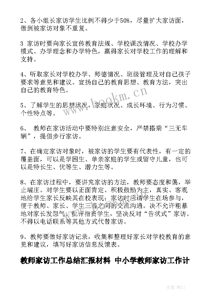 教师家访工作总结汇报材料 中小学教师家访工作计划精选