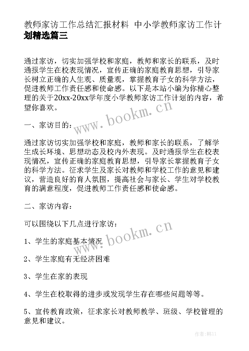 教师家访工作总结汇报材料 中小学教师家访工作计划精选