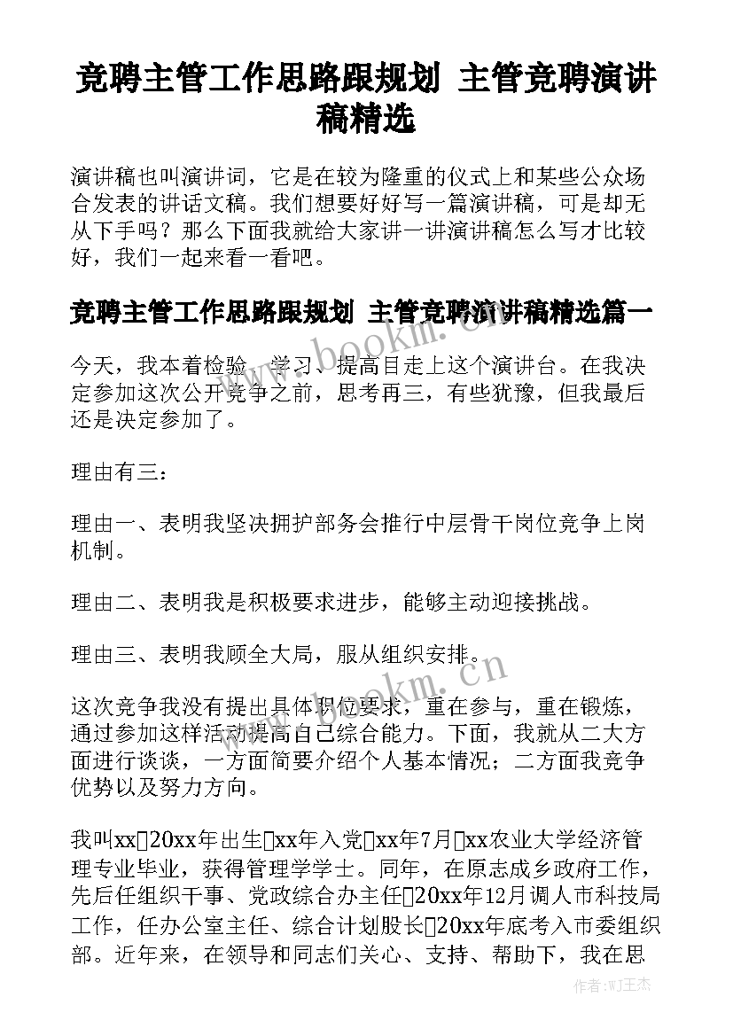 竞聘主管工作思路跟规划 主管竞聘演讲稿精选