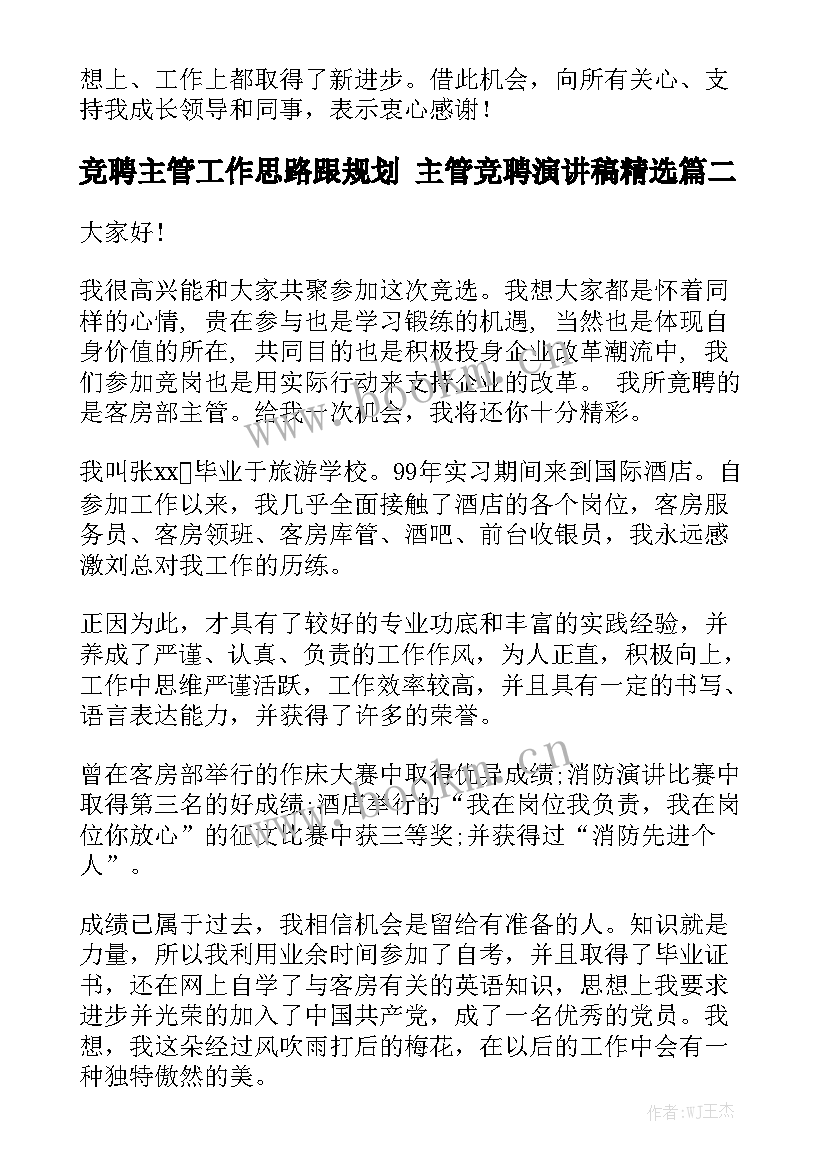 竞聘主管工作思路跟规划 主管竞聘演讲稿精选