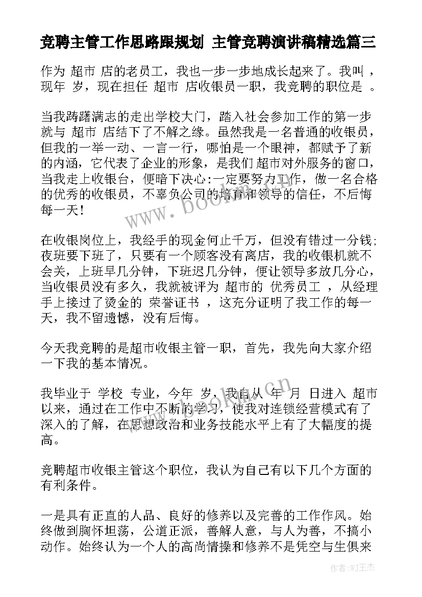 竞聘主管工作思路跟规划 主管竞聘演讲稿精选