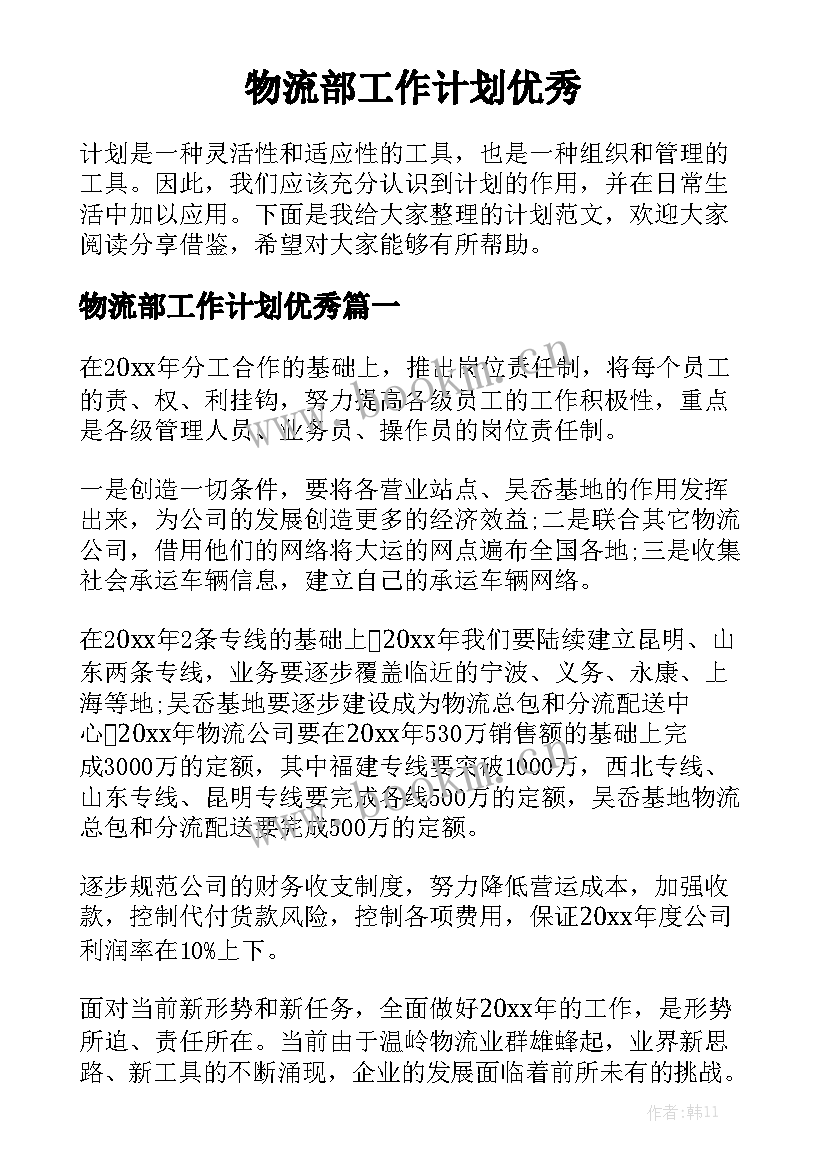 物流部工作计划优秀