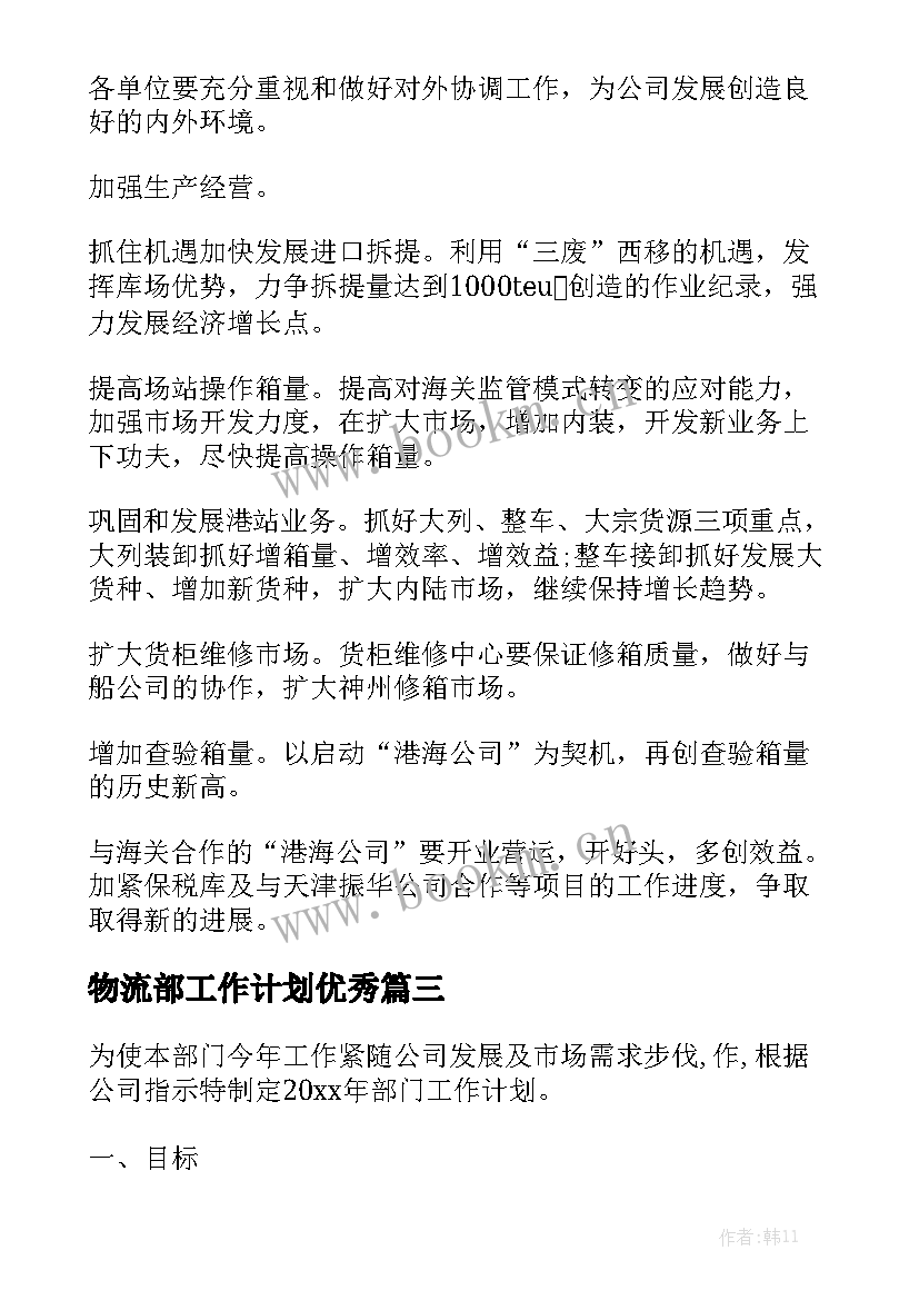 物流部工作计划优秀