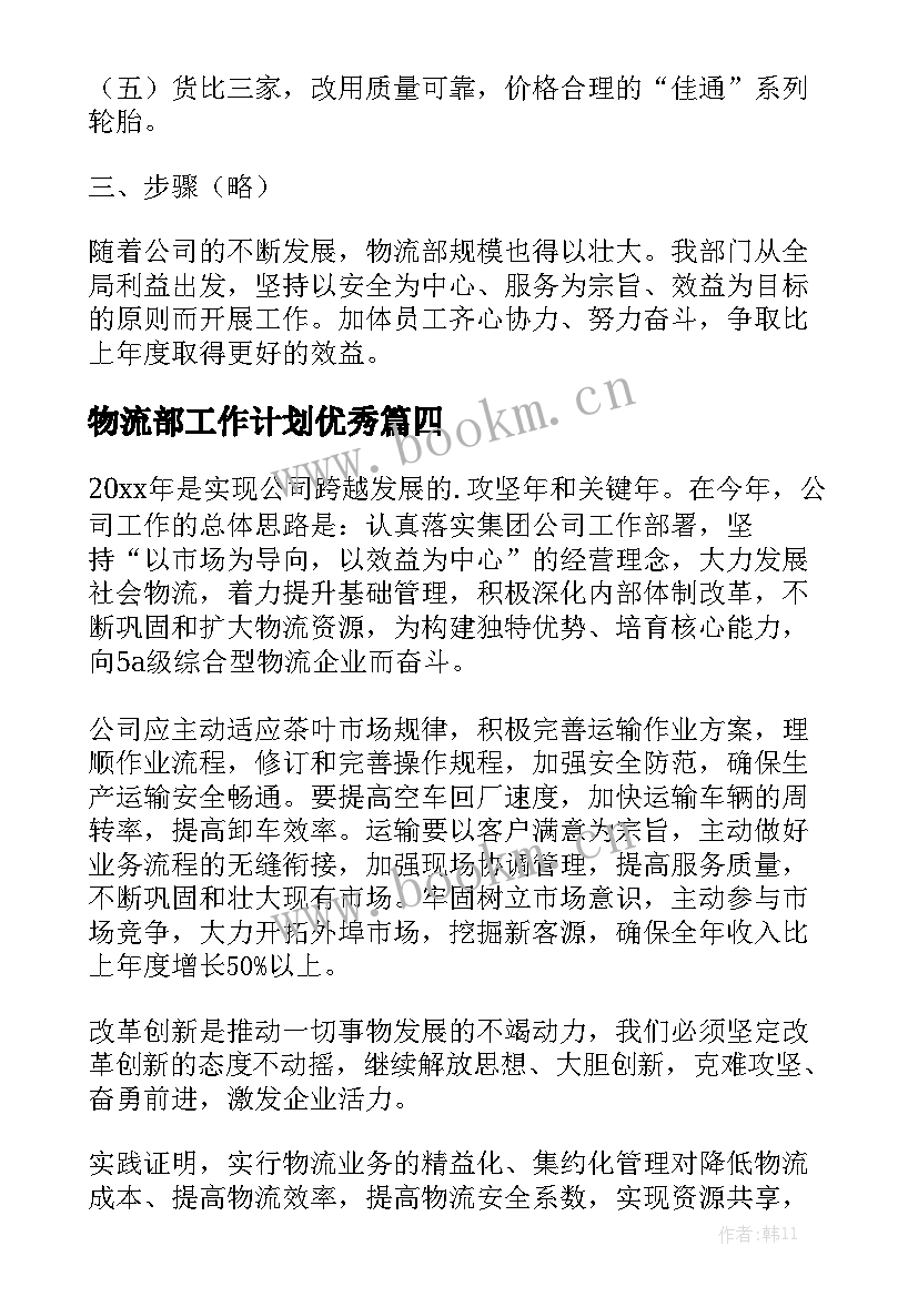 物流部工作计划优秀