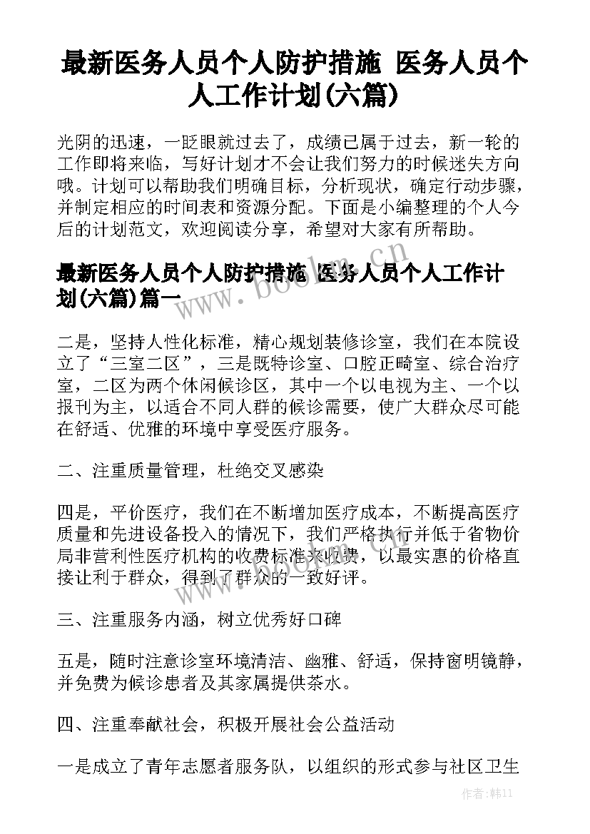 最新医务人员个人防护措施 医务人员个人工作计划(六篇)